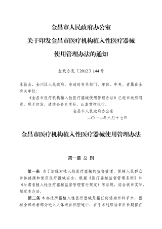 金昌市医疗机构植入性医疗器械使用管理办法