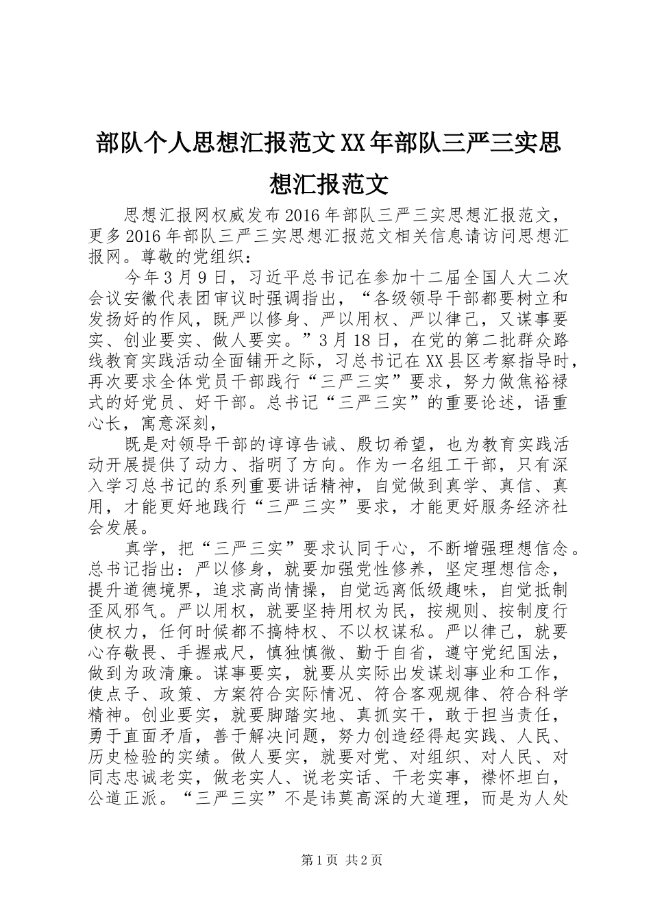 部队个人思想汇报范文XX年部队三严三实思想汇报范文_第1页