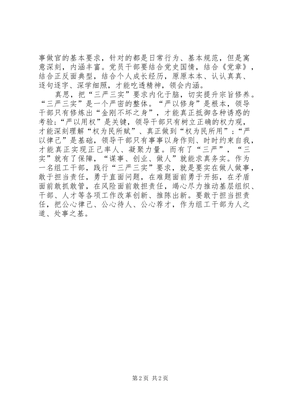 部队个人思想汇报范文XX年部队三严三实思想汇报范文_第2页