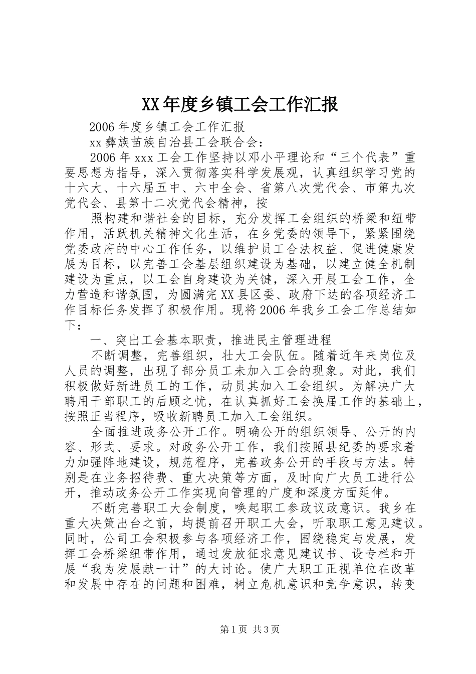 XX年度乡镇工会工作汇报_第1页