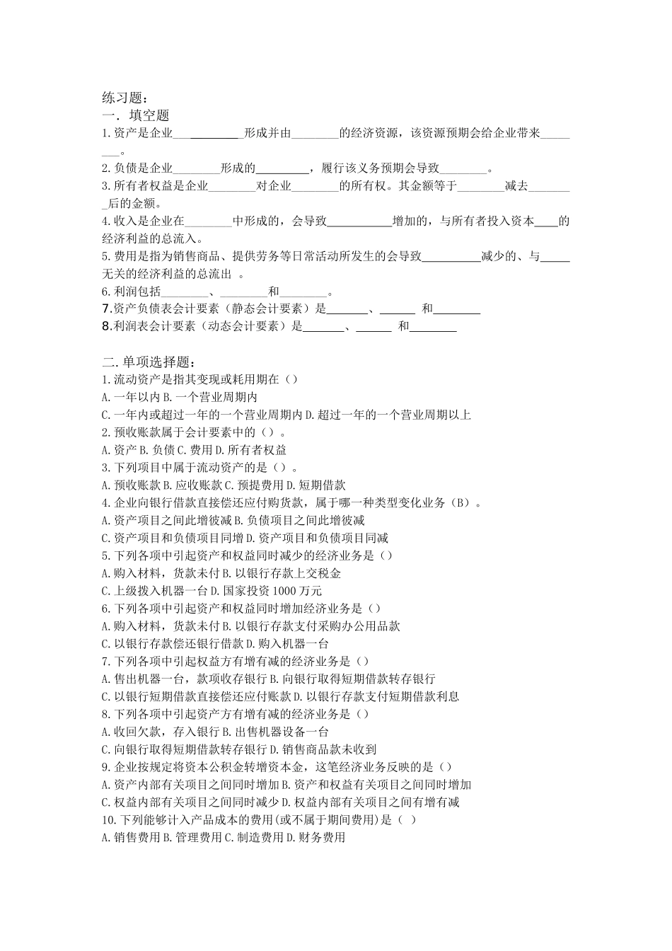 会计要素与会计科目 练习题_第1页