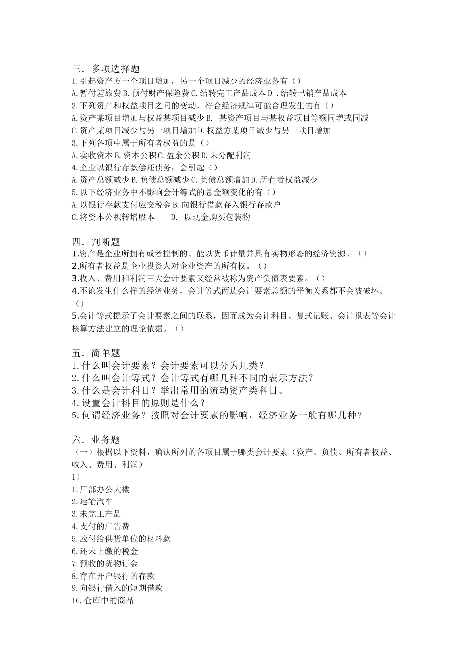 会计要素与会计科目 练习题_第2页