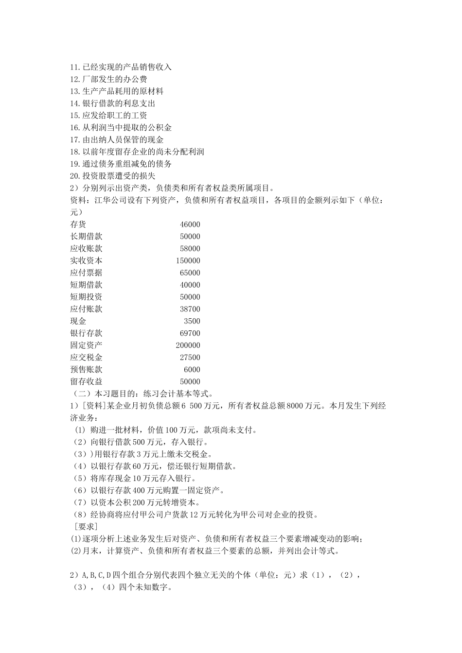 会计要素与会计科目 练习题_第3页