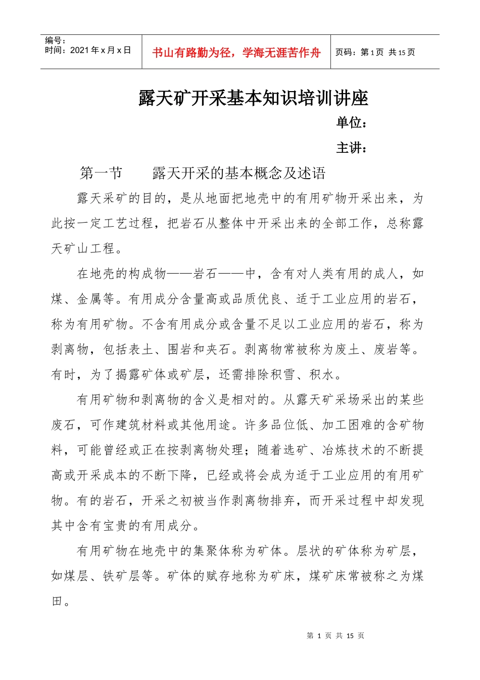 露天矿开采基本知识培训讲座_第1页
