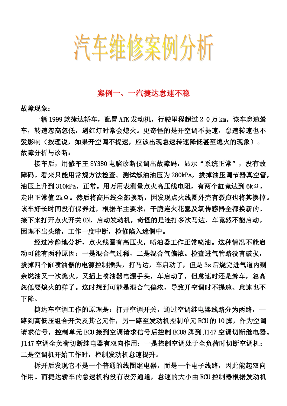 汽车维修案例分析(超全)_第1页