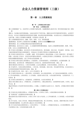企业人力资源管理师三级-笔记(全)66022