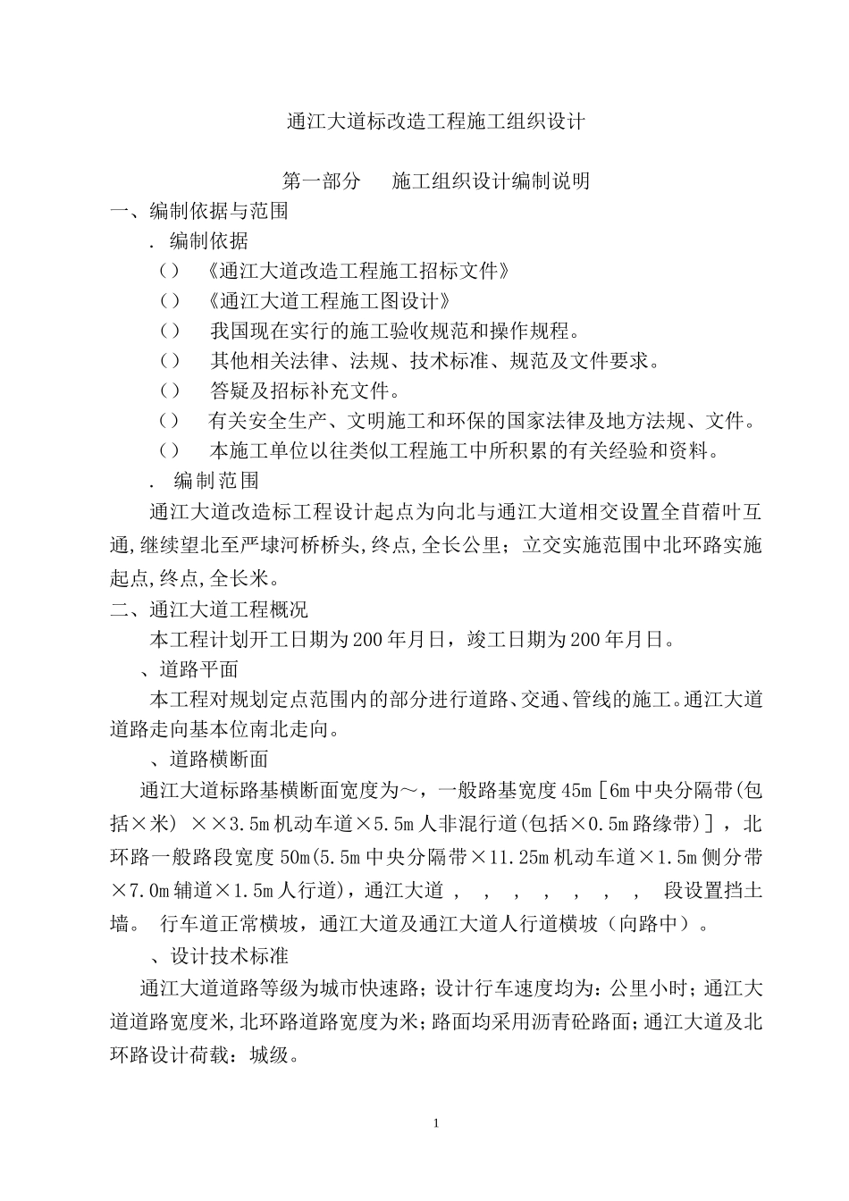 通江大道B标改造工程施工组织设计方案(DOC160页)_第1页