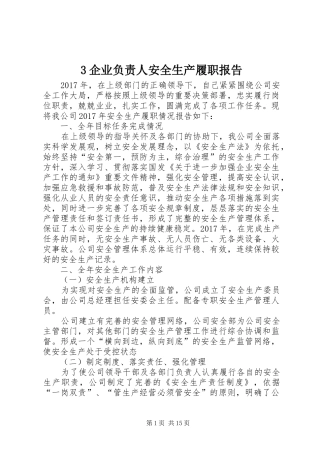3企业负责人安全生产履职报告