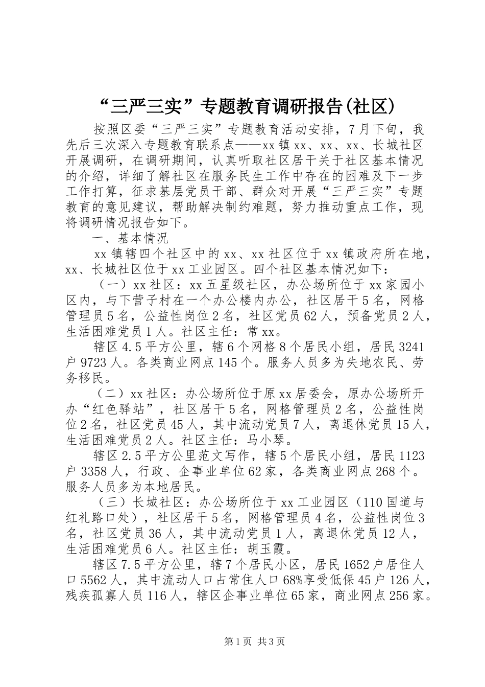 “三严三实”专题教育调研报告(社区)_第1页