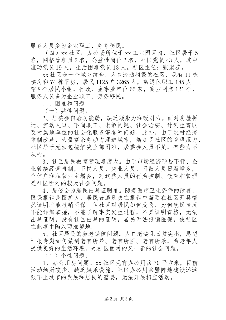 “三严三实”专题教育调研报告(社区)_第2页