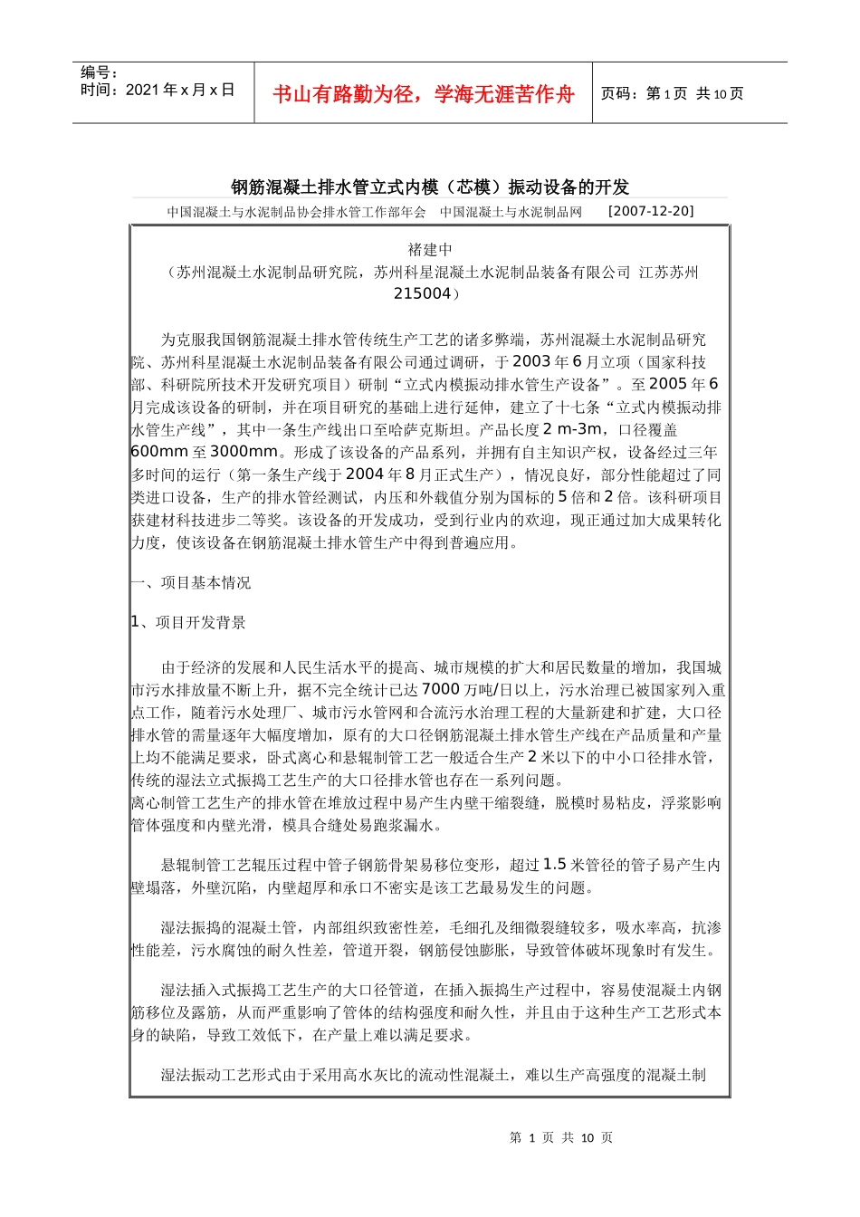 钢筋混凝土排水管立式内模(芯模)振动设备的开发_第1页