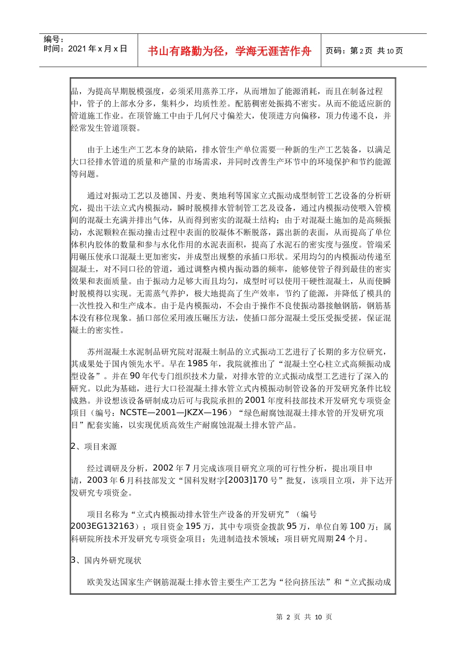 钢筋混凝土排水管立式内模(芯模)振动设备的开发_第2页