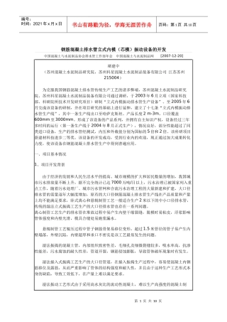 钢筋混凝土排水管立式内模(芯模)振动设备的开发