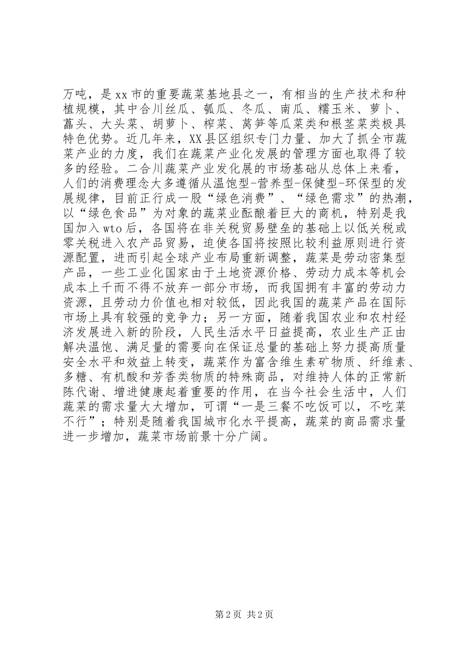 XX县区蔬菜产业调研报告_第2页