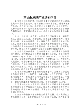 XX县区蔬菜产业调研报告