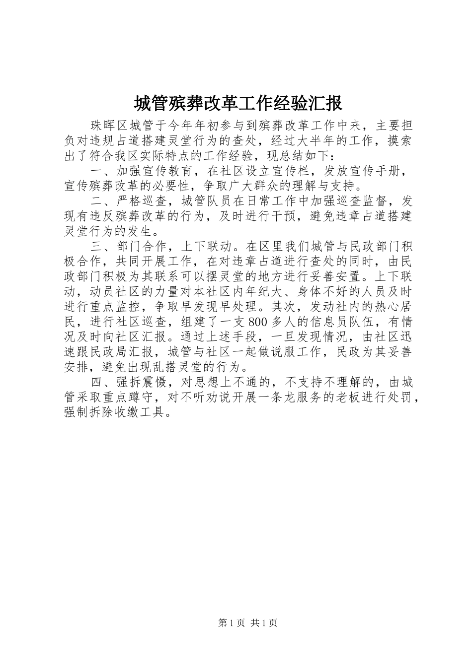 城管殡葬改革工作经验汇报_第1页