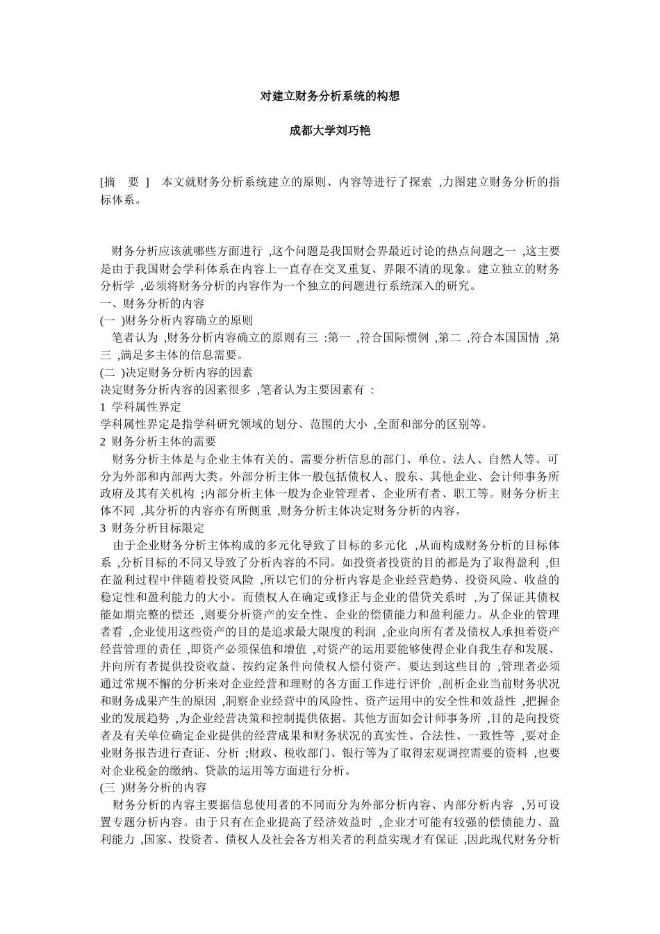 建立财务分析系统构想( 7)_第1页