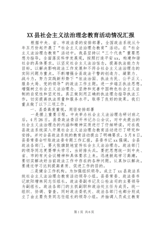 XX县社会主义法治理念教育活动情况汇报