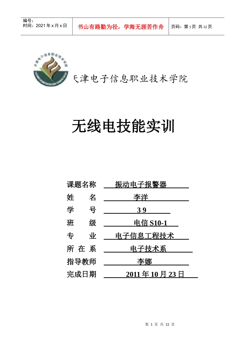 电子报警器实训报告_第1页