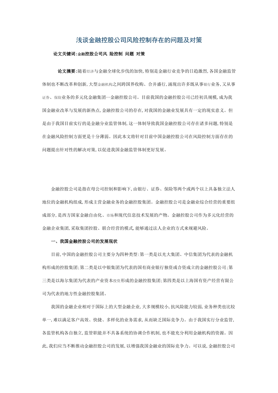 浅谈金融控股公司风险控制存在的问题及对策_第1页