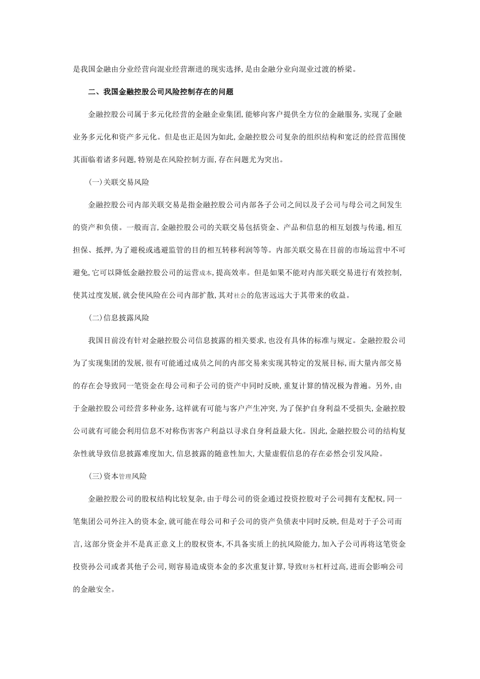 浅谈金融控股公司风险控制存在的问题及对策_第2页