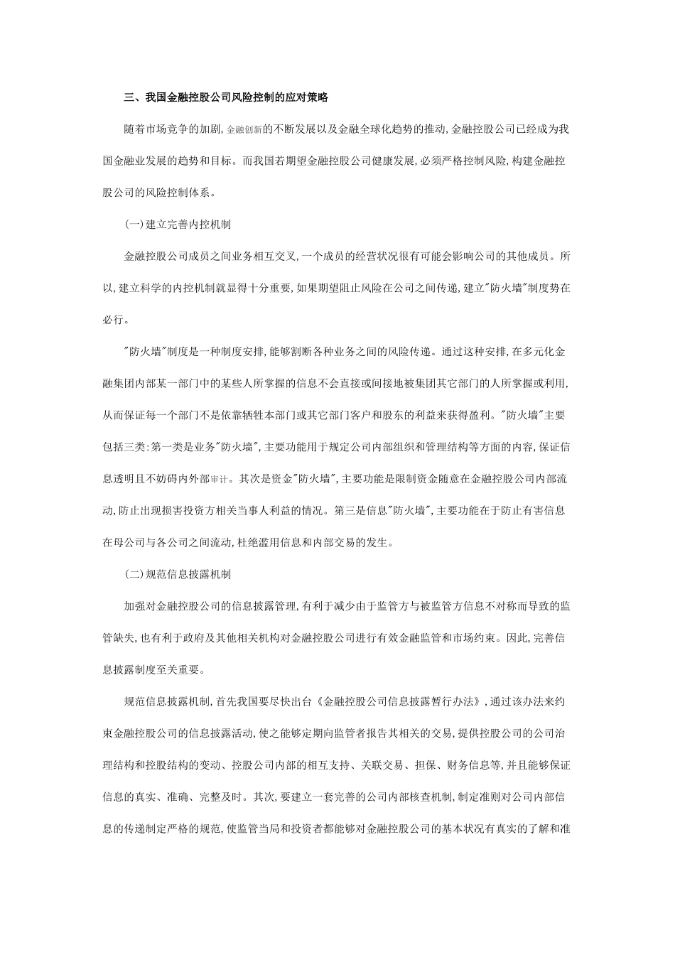 浅谈金融控股公司风险控制存在的问题及对策_第3页