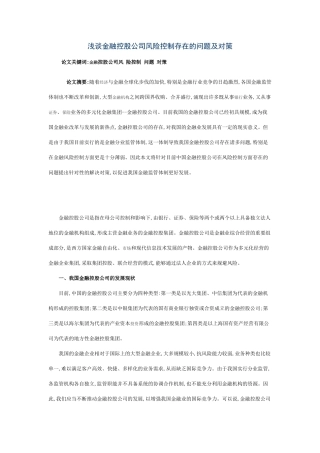 浅谈金融控股公司风险控制存在的问题及对策