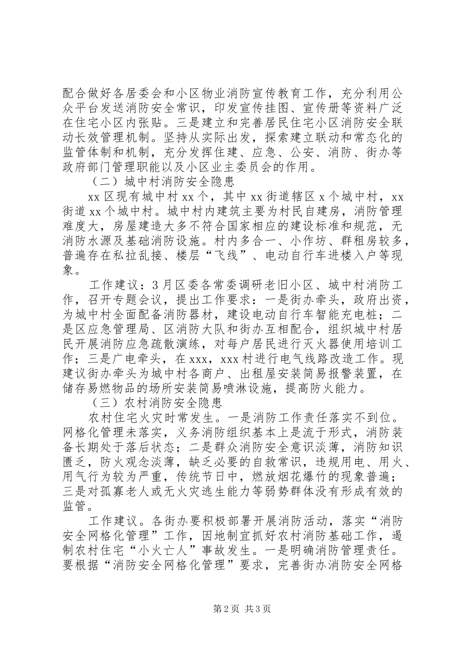 XX年关于XX区消防隐患及工作建议的报告_第2页