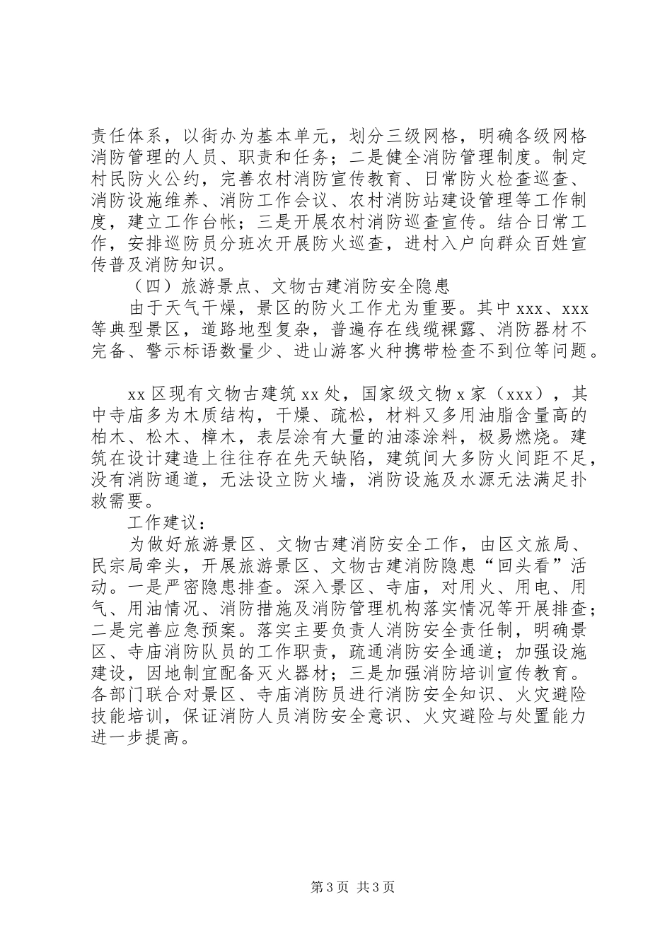 XX年关于XX区消防隐患及工作建议的报告_第3页