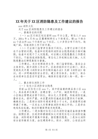 XX年关于XX区消防隐患及工作建议的报告