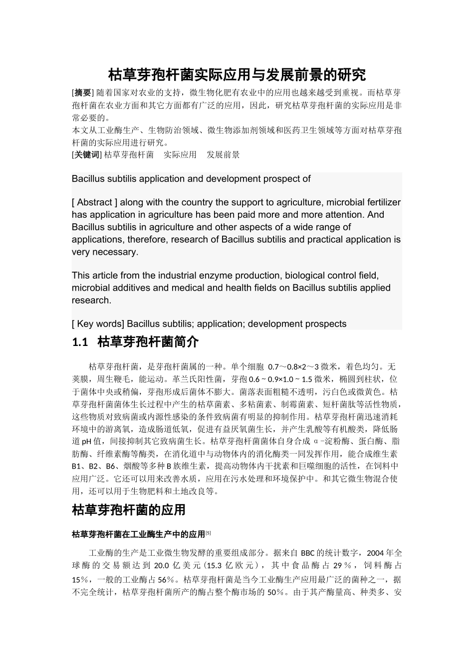 枯草芽孢杆菌实际应用与发展前景的研究Microsoft Office Word 97-2003 文档_第1页