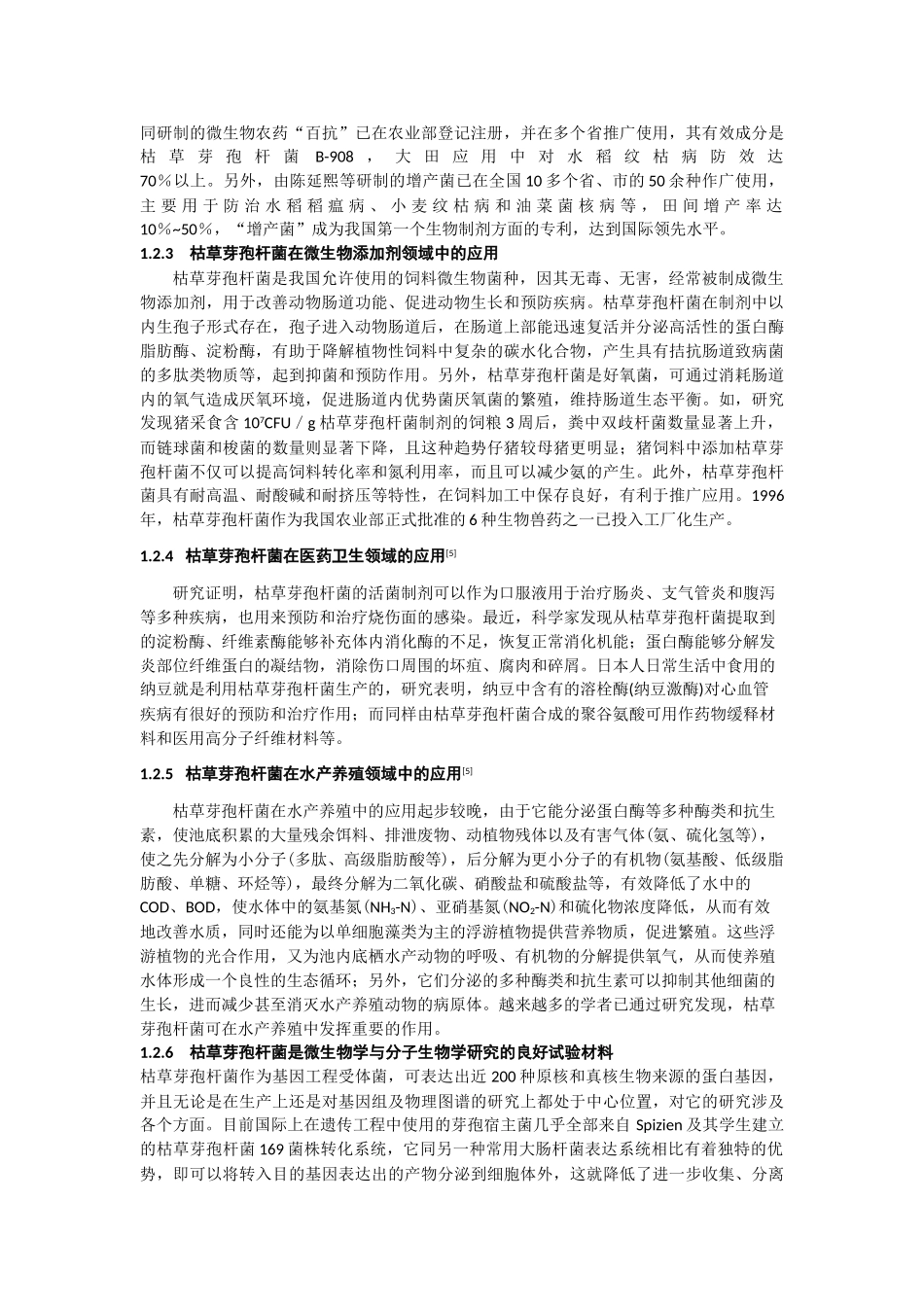 枯草芽孢杆菌实际应用与发展前景的研究Microsoft Office Word 97-2003 文档_第3页