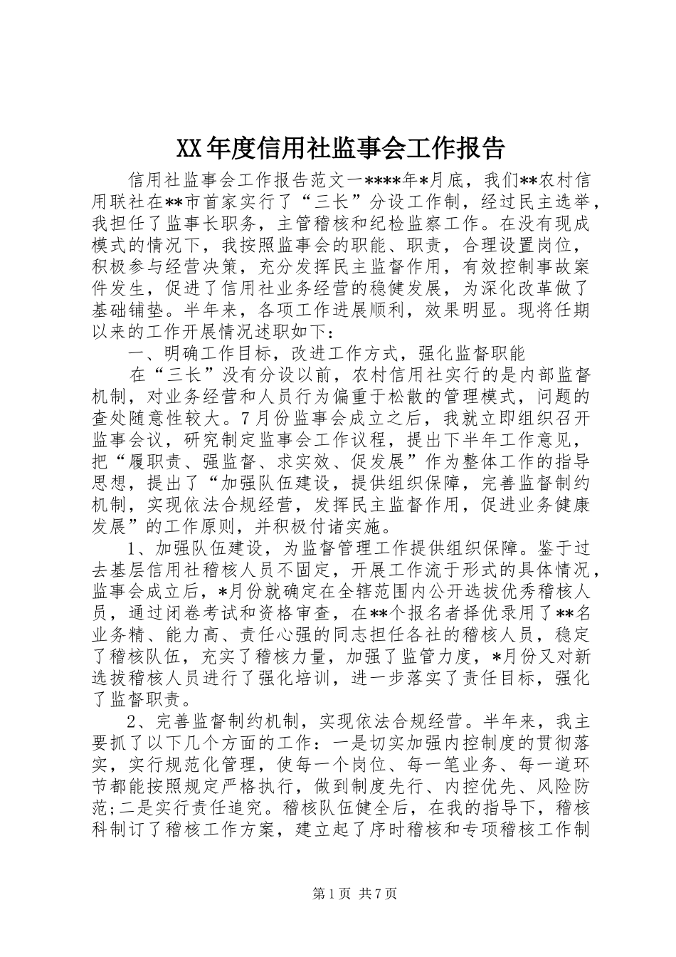 XX年度信用社监事会工作报告_第1页