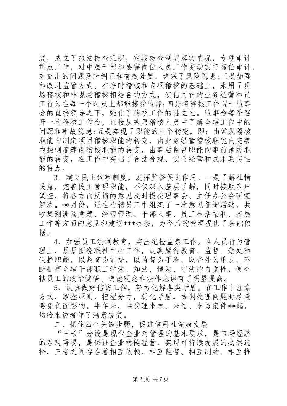 XX年度信用社监事会工作报告_第2页