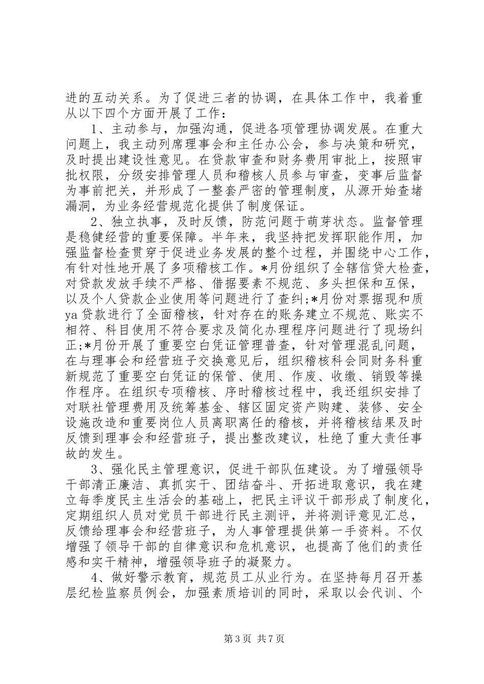 XX年度信用社监事会工作报告_第3页