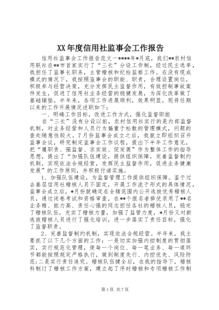 XX年度信用社监事会工作报告