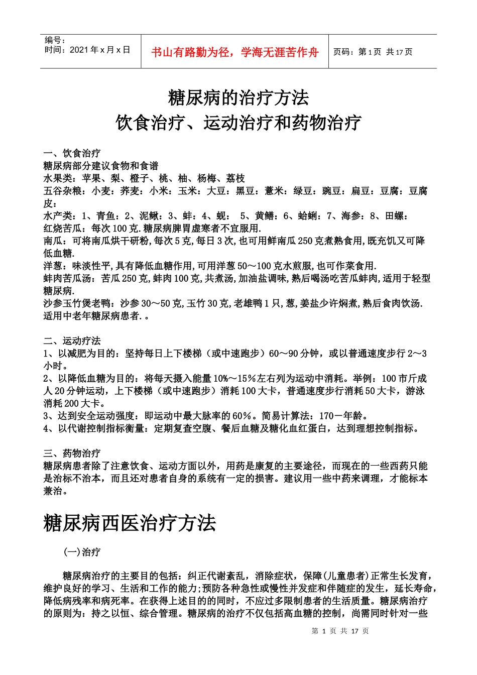 糖尿病的治疗方法可以分为饮食治和运动治疗_第1页
