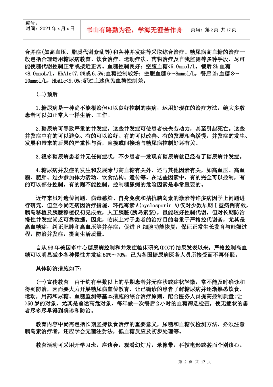 糖尿病的治疗方法可以分为饮食治和运动治疗_第2页