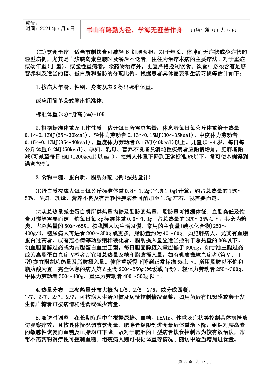 糖尿病的治疗方法可以分为饮食治和运动治疗_第3页