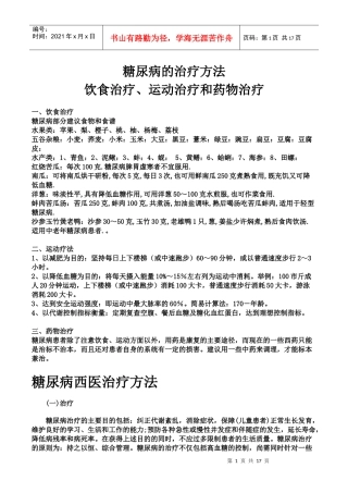 糖尿病的治疗方法可以分为饮食治和运动治疗