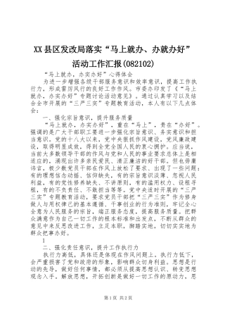 XX县区发改局落实“马上就办、办就办好”活动工作汇报(82106)