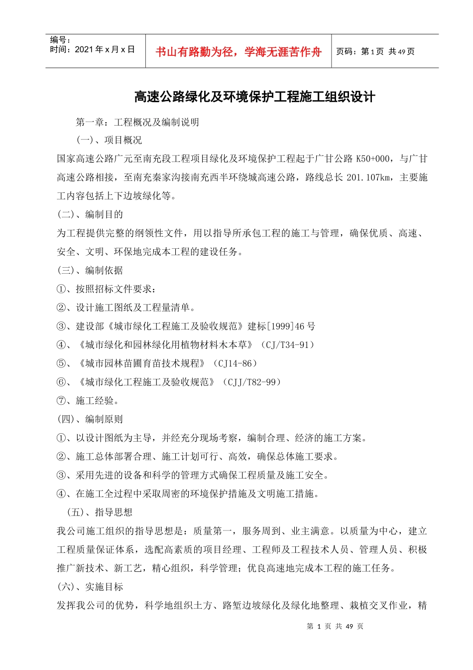 高速公路绿化及环境保护工程施工组织设计_第1页