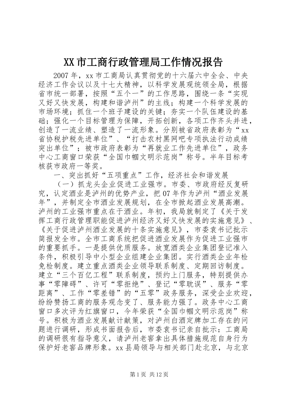 XX市工商行政管理局工作情况报告_第1页
