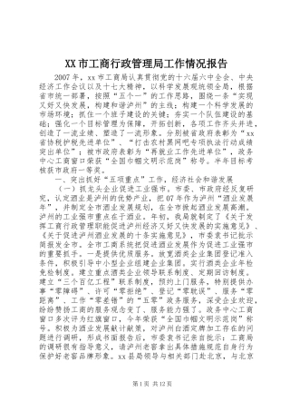 XX市工商行政管理局工作情况报告