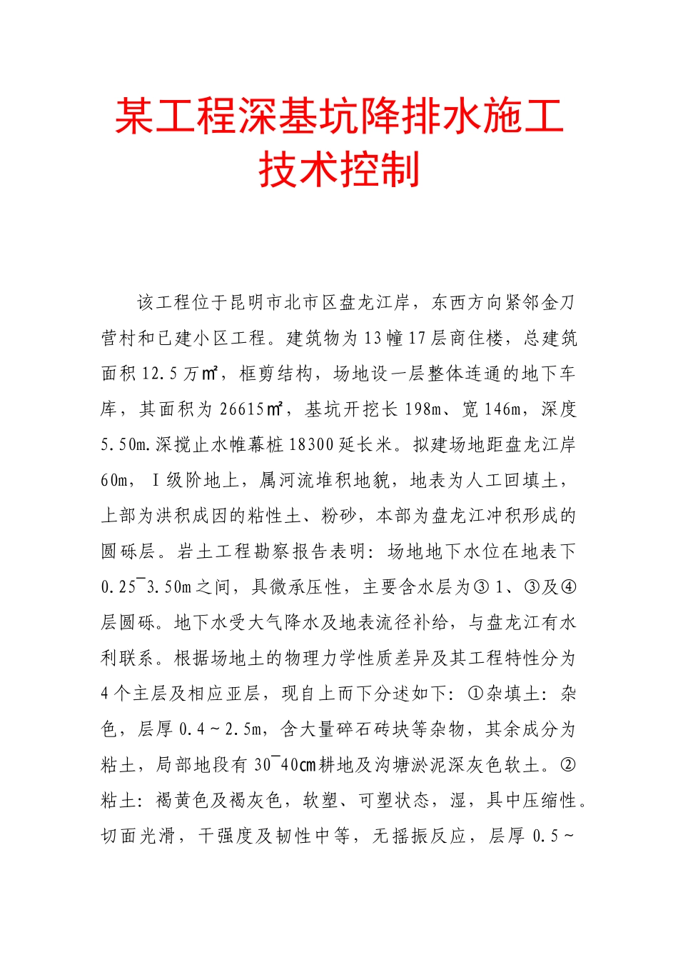 某工程深基坑降排水施工技术控制_第1页