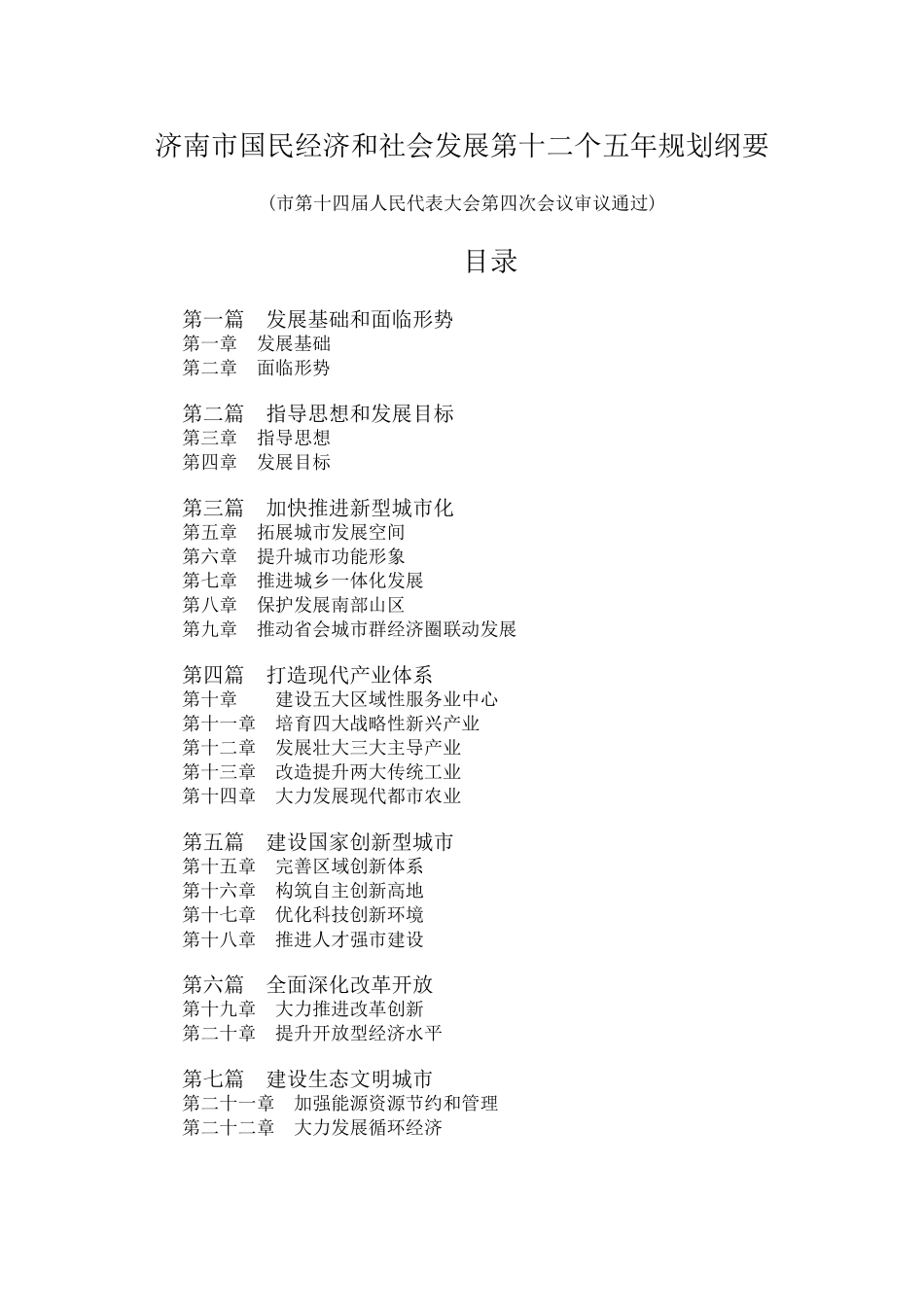 济南市国民经济和社会发展第十二个五年规划纲要_第1页