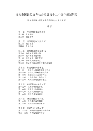 济南市国民经济和社会发展第十二个五年规划纲要
