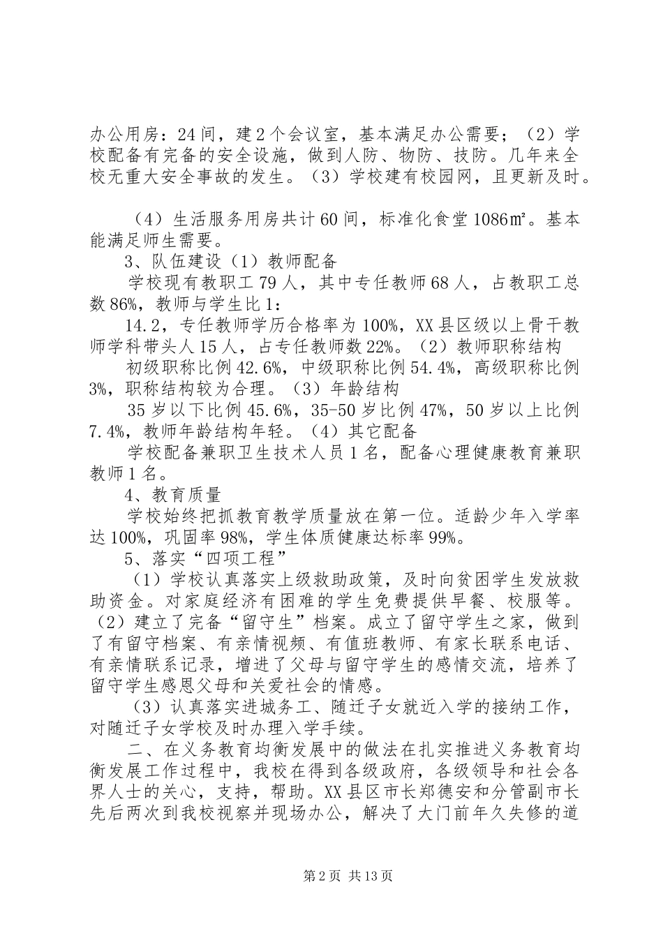 XX县区王古楼初中均衡发展综合汇报材料_第2页
