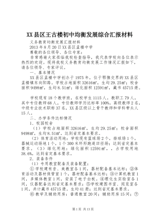 XX县区王古楼初中均衡发展综合汇报材料