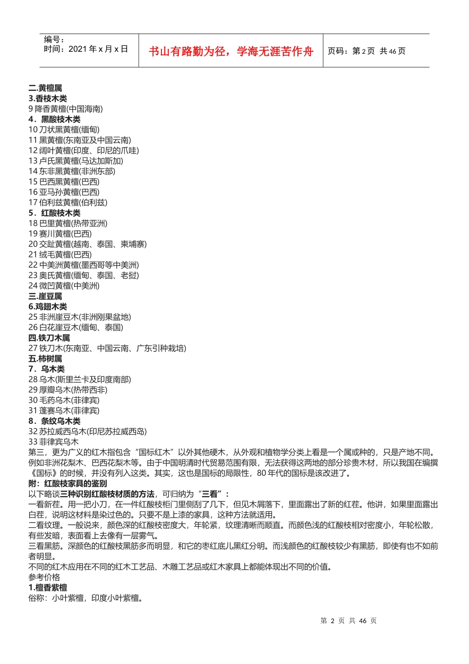 红木分类鉴别及红木家具_第2页